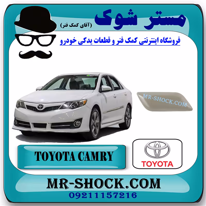 درپوش چراغ شور تویوتا کمری 2014-2015 برند اصلی تویوتا جنیون