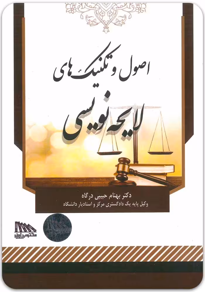 خرید و قیمت کتاب اصول و تکنیک‌های لایحه‌ نویسی | بهنام حبیبی