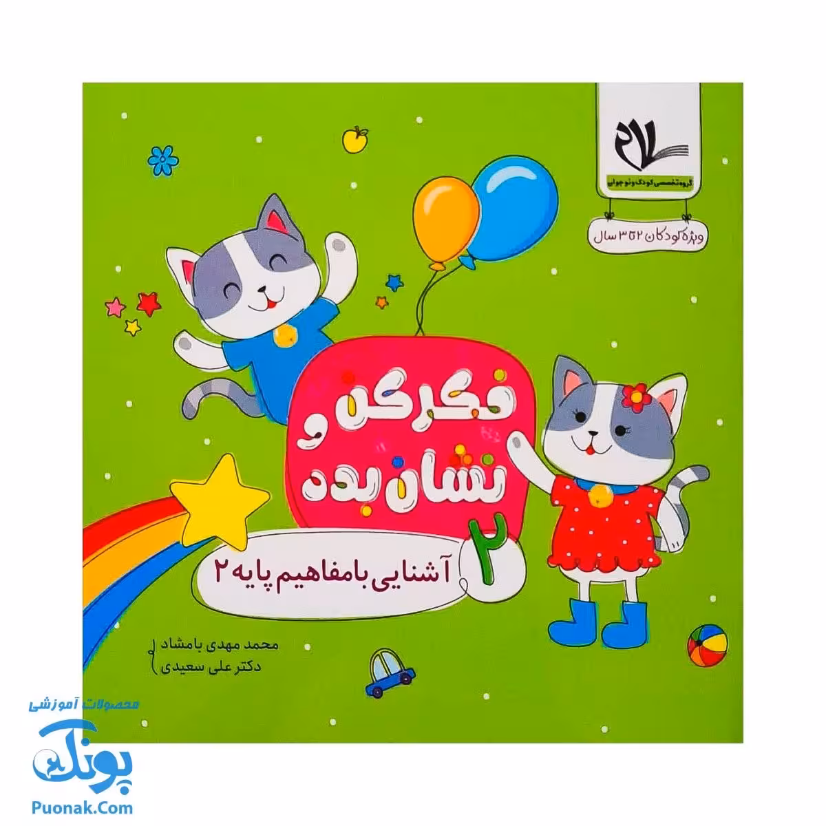 مجموعه فکر کن و نشان بده – آشنایی با مفاهیم پایه 2 (ویژه کودکان 2 تا 3 سال)