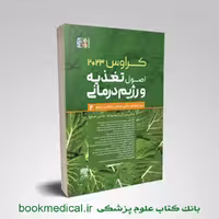 اصول تغذیه و رژیم درمانی کراوس 2023 جلد دوم