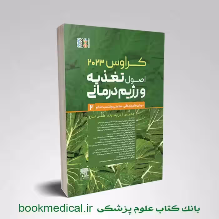 اصول تغذیه و رژیم درمانی کراوس 2023 جلد دوم
