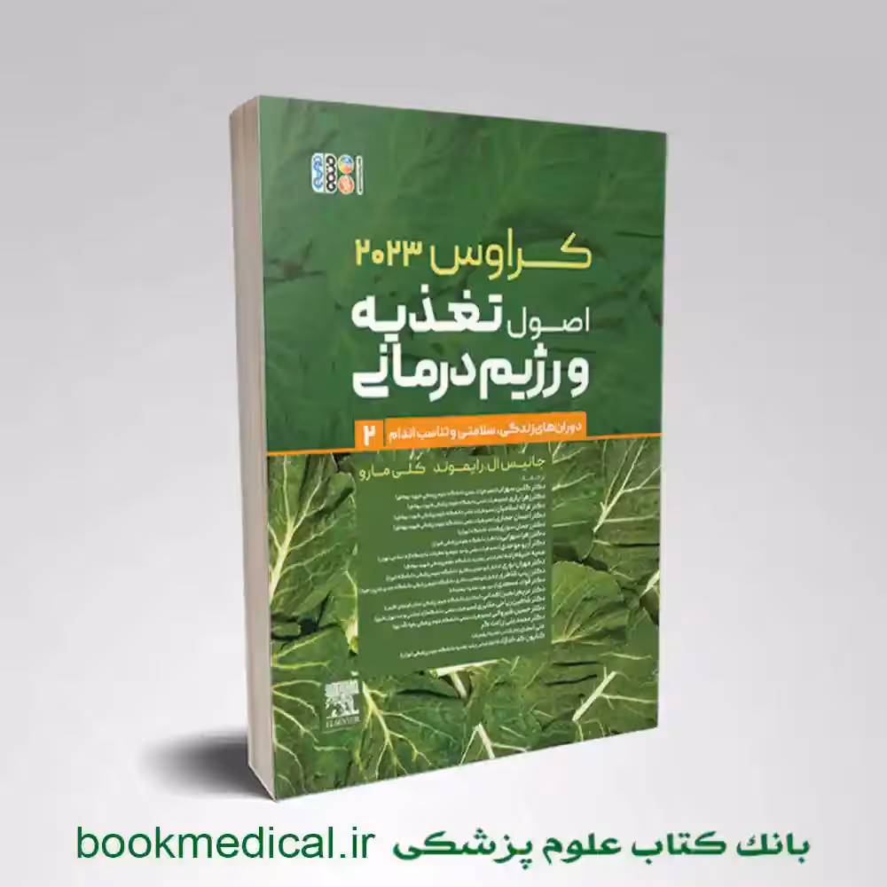 اصول تغذیه و رژیم درمانی کراوس 2023 جلد دوم