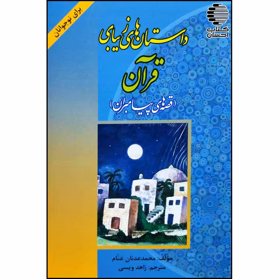 داستان های زیبای قرآن (قصه های پیامبران)