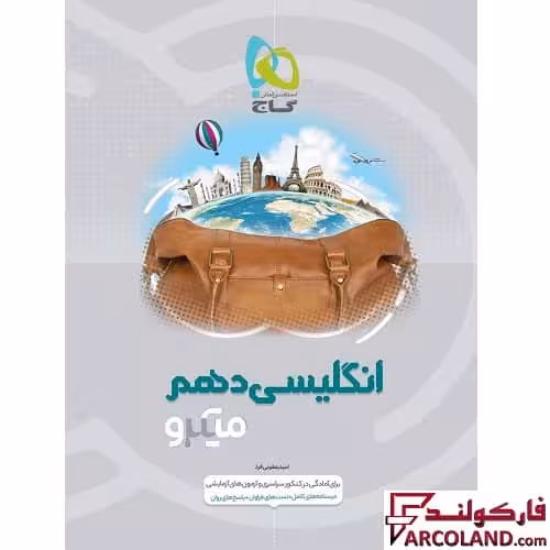 کتاب زبان انگلیسی دهم سری میکرو طبقه بندی گاج