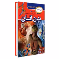 کتاب دایره المعارف بدن انسان نشر آتیسا پنی اسمیت
