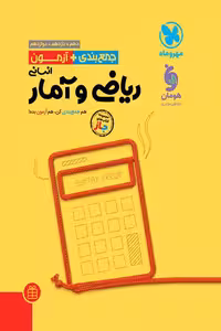 جمع بندی ریاضی و آمار انسانی کنکور مهروماه