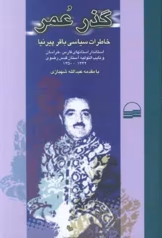 گذر عمر (خاطرات سیاسی باقر پیرنیا)