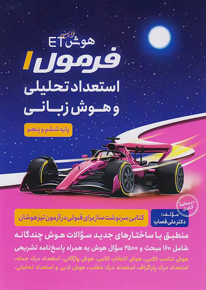 هوش فرازمینی ET فرمول یک هوش زبانی پنجم و ششم گامی تا فرزانگان