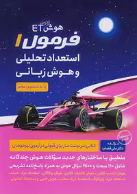 هوش فرازمینی ET فرمول یک هوش زبانی پنجم و ششم گامی تا فرزانگان