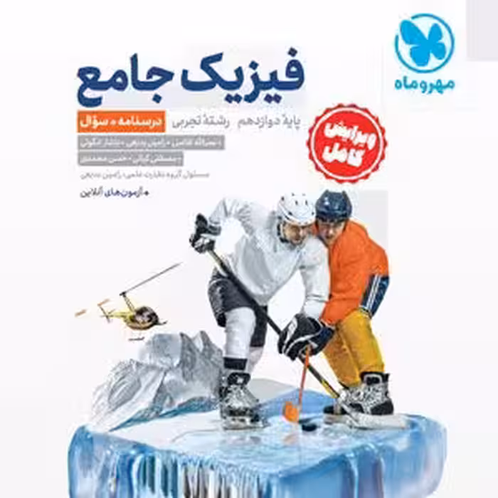 جامع فیزیک دوازدهم تجربی کنکور ، جلد سوال مهر و ماه