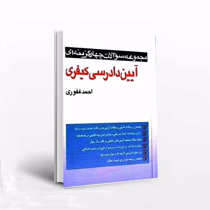 مجموعه سوالات چهارگزینه ای آیین دادرسی کیفری