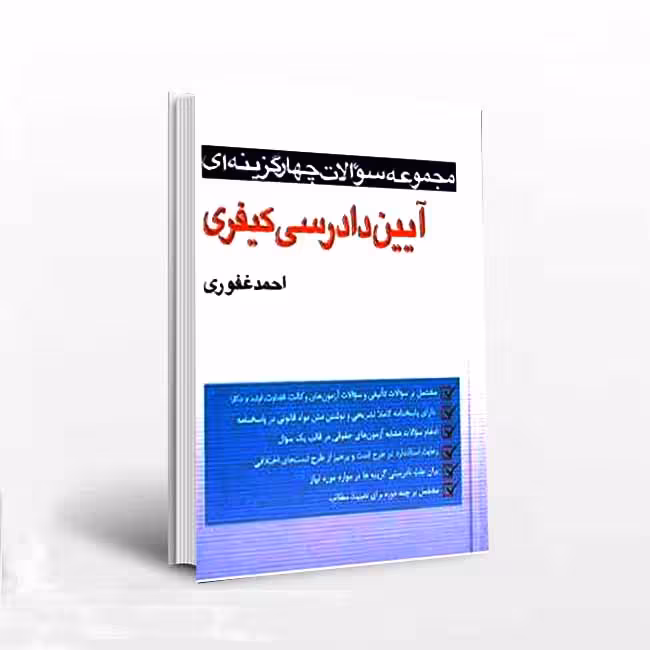 مجموعه سوالات چهارگزینه ای آیین دادرسی کیفری