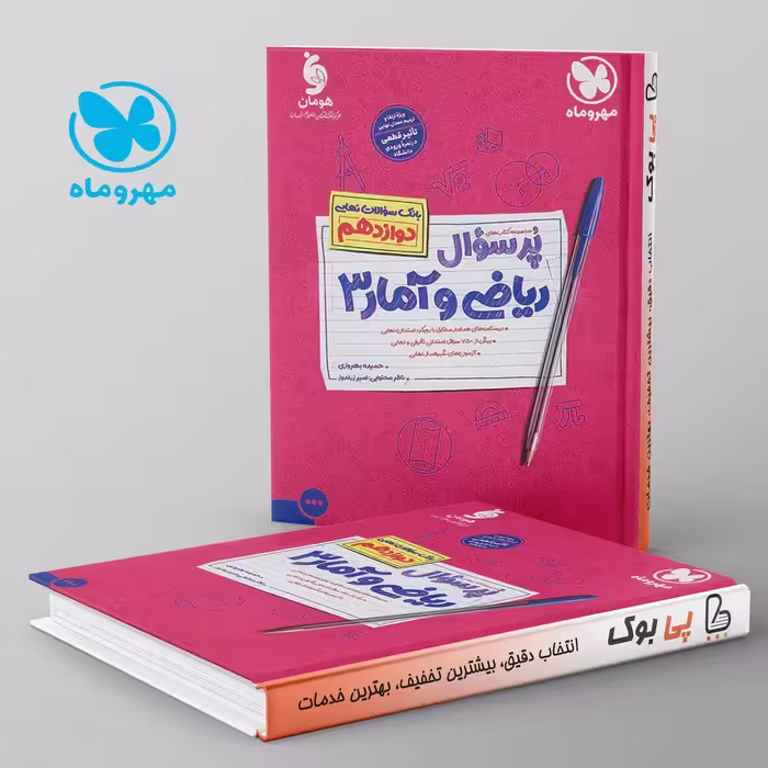 پرسوال ریاضی و آمار دوازدهم رشته انسانی مهروماه