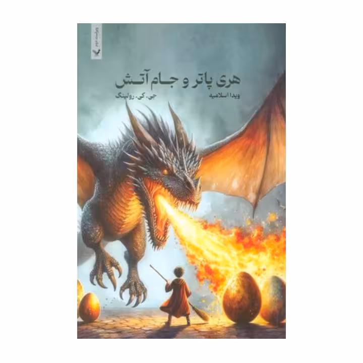 کتاب هری پاتر و جام آتش