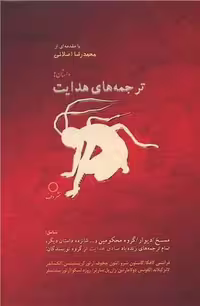 کتاب ترجمه های هدایت