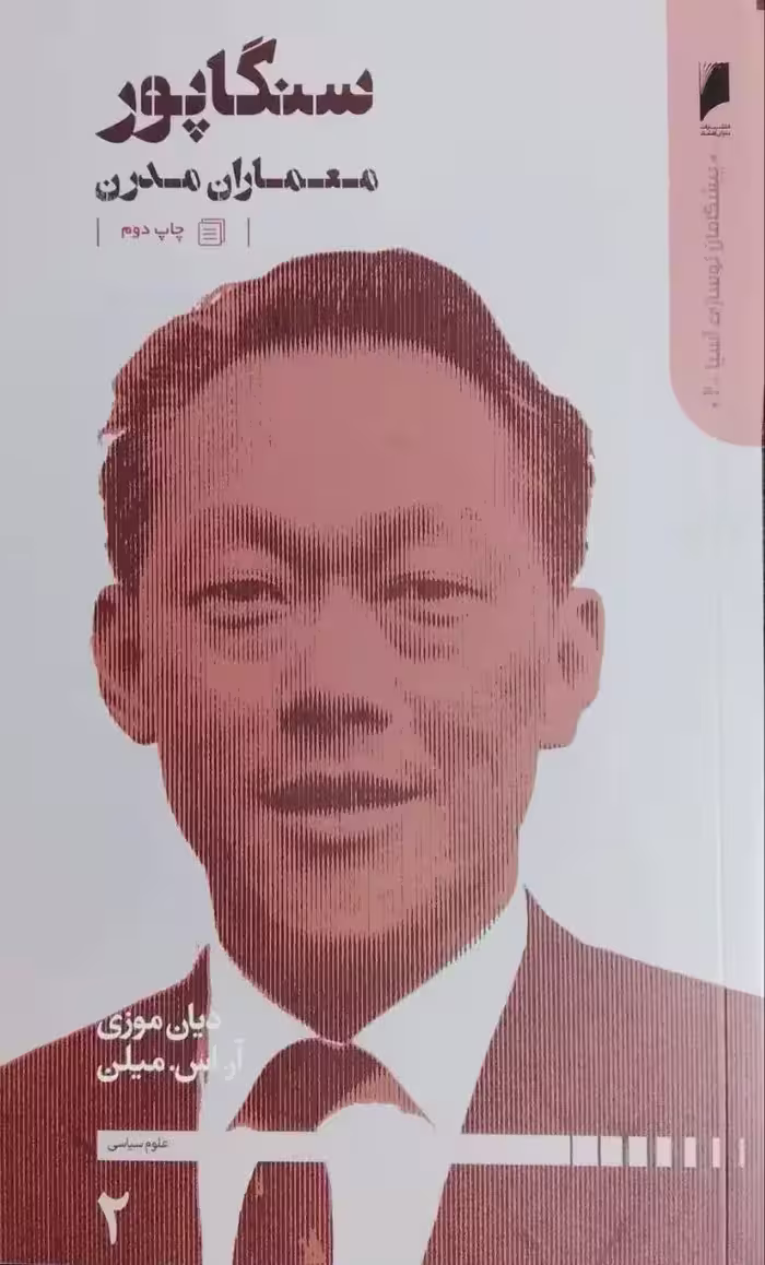 سنگاپور معماران مدرن