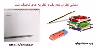 مبانی نظری در مورد تکالیف شب - چیلپا