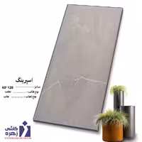 سرامیک   اسپرینگ 120*60  کاشی زهره