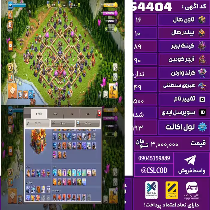 اکانت کلش لول 193 تاون 16 لول 89 کویین 90 واردن  رویال چمپیون 49 شاهزاده مینیون 60 تغییرنام 1500 کد 54404