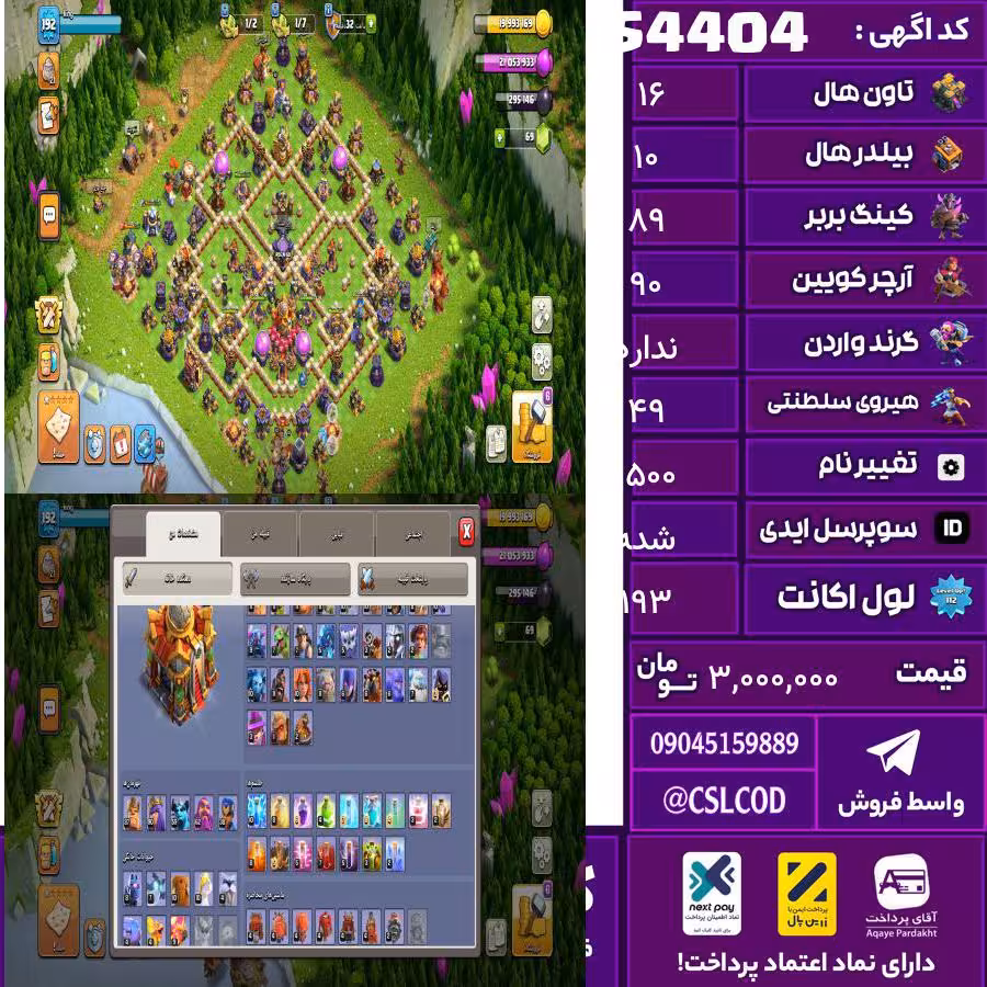اکانت کلش لول 193 تاون 16 لول 89 کویین 90 واردن  رویال چمپیون 49 شاهزاده مینیون 60 تغییرنام 1500 کد 54404