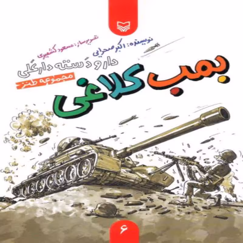 101926-کتاب بمب کلاغی-دار و دسته دارعلی-مجموعه طنز-6-سوره مهر