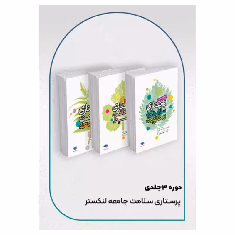 دوره 3جلدی پرستاری سلامت جامعه لنکستر