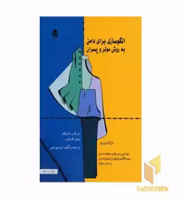 کتاب الگوسازی برای دامن به روش مولر و پسران (جلد 1) اثر مارگارت اشتیگلر - لوئیز کرولوپ نشر قطره