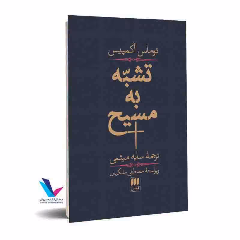 تشبه به مسیح