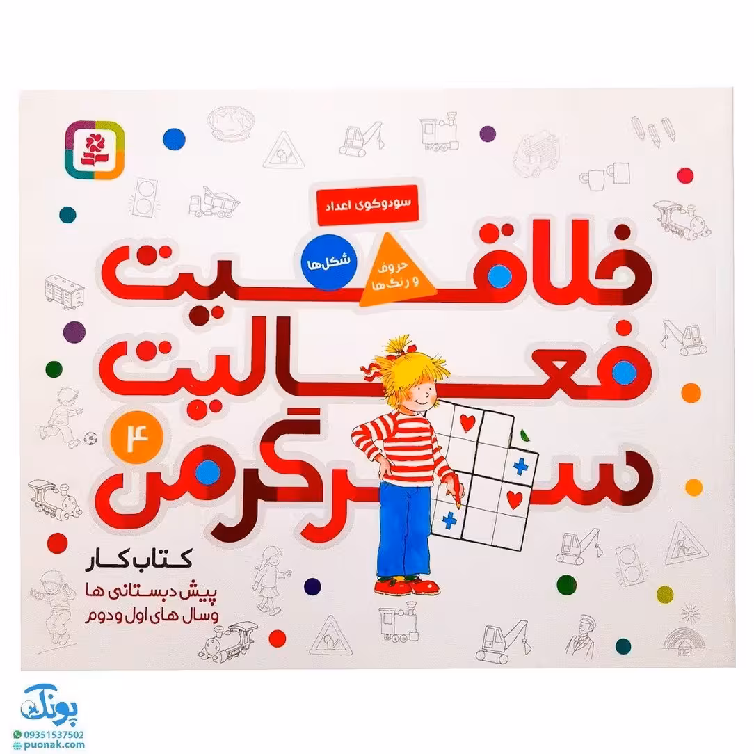 کتاب خلاقیت فعالیت سرگرمی 4 (کتاب کار پیش دبستانی ها و سال های اول و دوم)