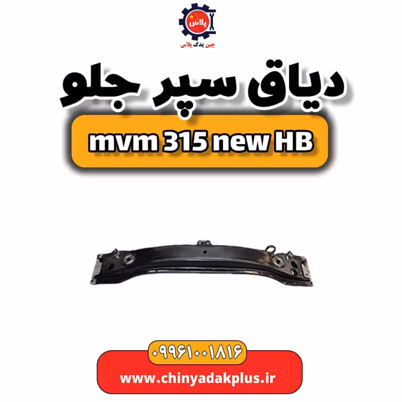 دیاق سپر جلو ام وی ام 315 هاچبک نیو