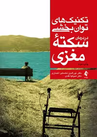 کتاب تکنیک های توانبخشی در درمان سکته مغزی اثر انصاری و نقدی انتشارات ارجمند