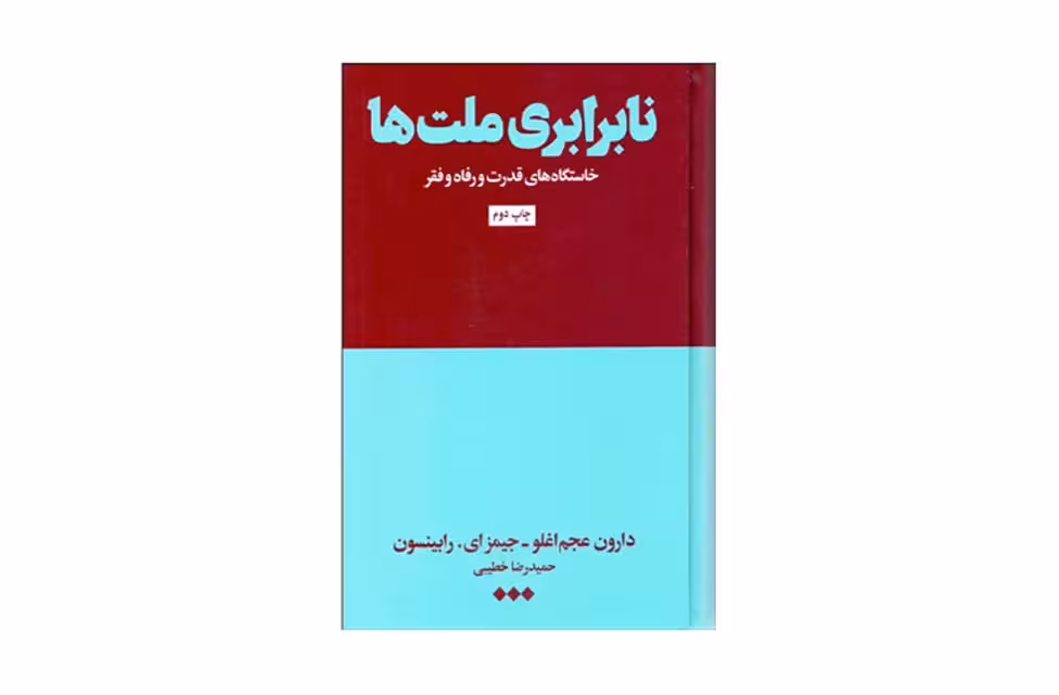 نابرابری ملت ها-دارون عجم اوغلو-جیمز ای.رابینسون-حمیدرضا خطیبی- هنوز
