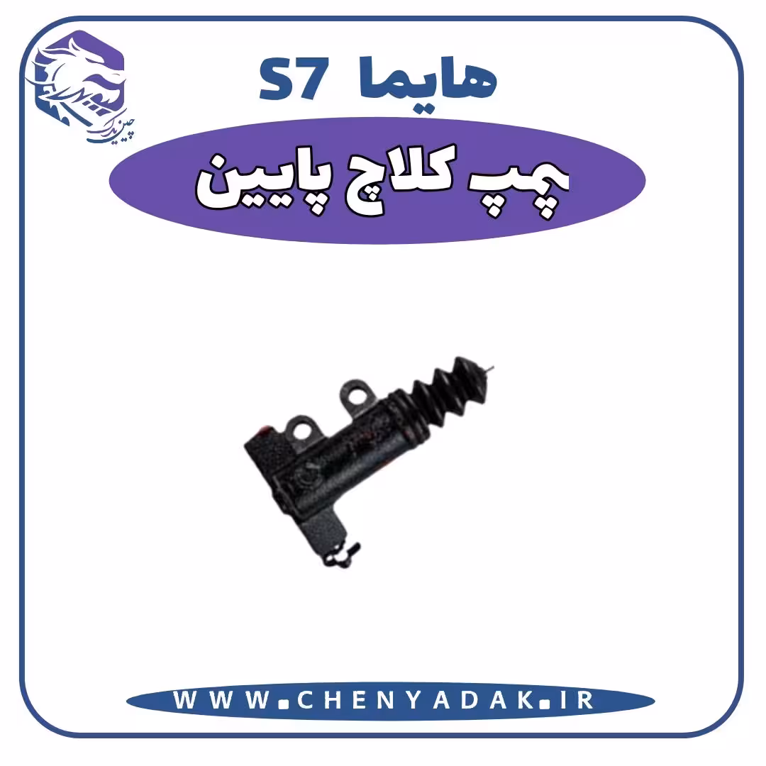 پمپ کلاچ پایین هایما S7