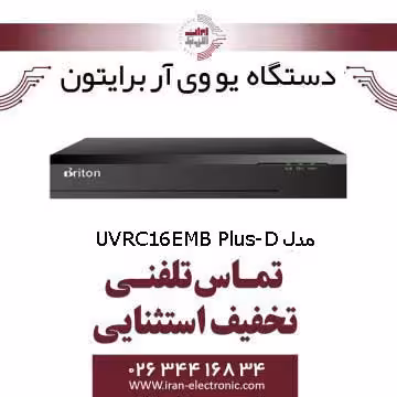 دستگاه UVR برایتون 16 کانال مدل Briton UVRC16EMB Plus-D