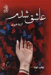 عاشق شدم (ماهین)