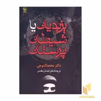 کتاب یزیدیان یا شیطان پرستان (رقعی) عطایی اثر محمد التنوجی نشر
