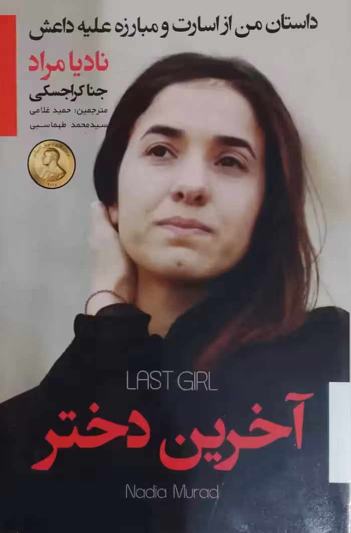 آخرین دختر نوشته نادیا مراد