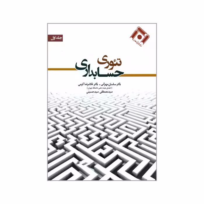 کتاب تئوری حسابداری , جلد اول , دکتر ساسان مهرانی و دکتر غلامرضا کرمی و دکتر مصطفی سید حسینی , نشر نگاه دانش