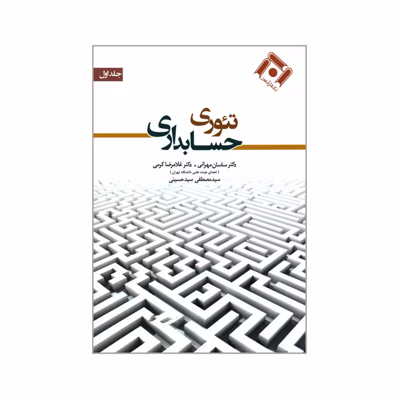 کتاب تئوری حسابداری , جلد اول , دکتر ساسان مهرانی و دکتر غلامرضا کرمی و دکتر مصطفی سید حسینی , نشر نگاه دانش