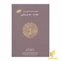 کتاب مجموعه مباحث طلایی پوست و مو و زیبایی اثر بهروز باریک بین نشر نواندیش