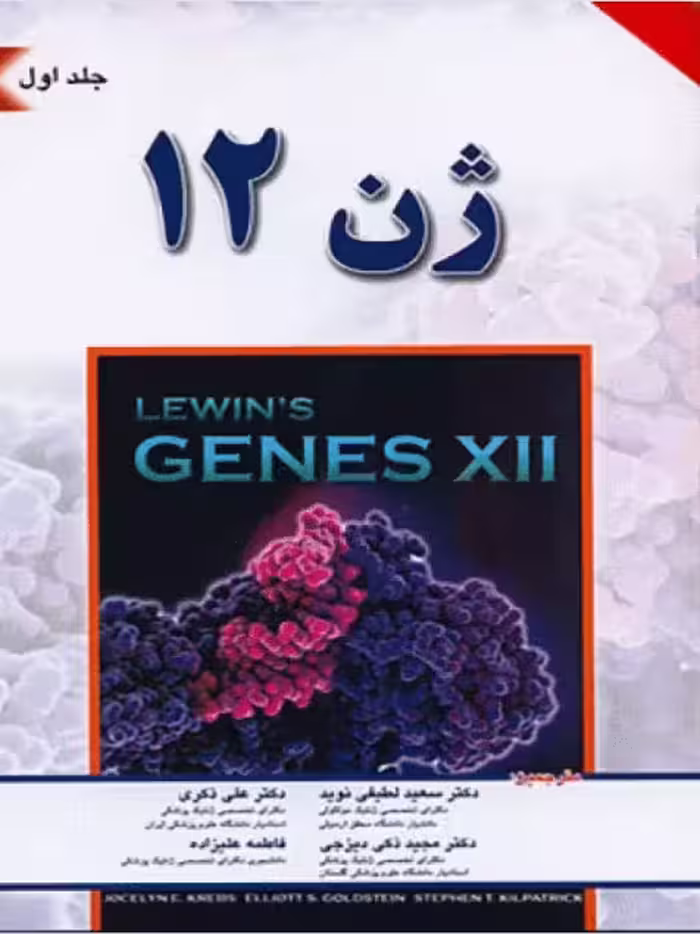 کتاب ژن 12 جلد اول