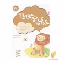 کتاب خدای ما چه جوریه(12)کوچولوها را بزرگ می کند اثر سیدمحمد مهاجرانی نشر قدیانی