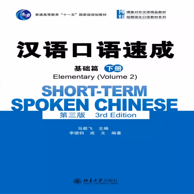 شورت ترم اسپوکن چاینیز | کتاب چینی Short-Term Spoken Chinese Elementary 2 (3rd)