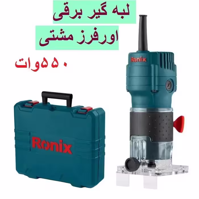 لبه گیر برقی اور فرز مشتی 550 وات رونیکس مدل 7106 با کارت گارانتی رونیکس