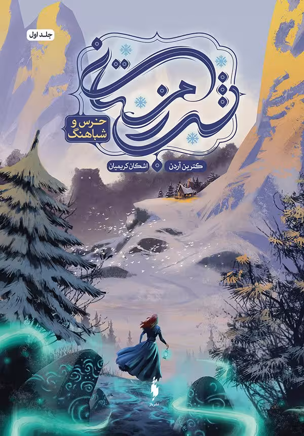 مجموعه ی شب زمستانی (جلد اول) – خرس و شباهنگ