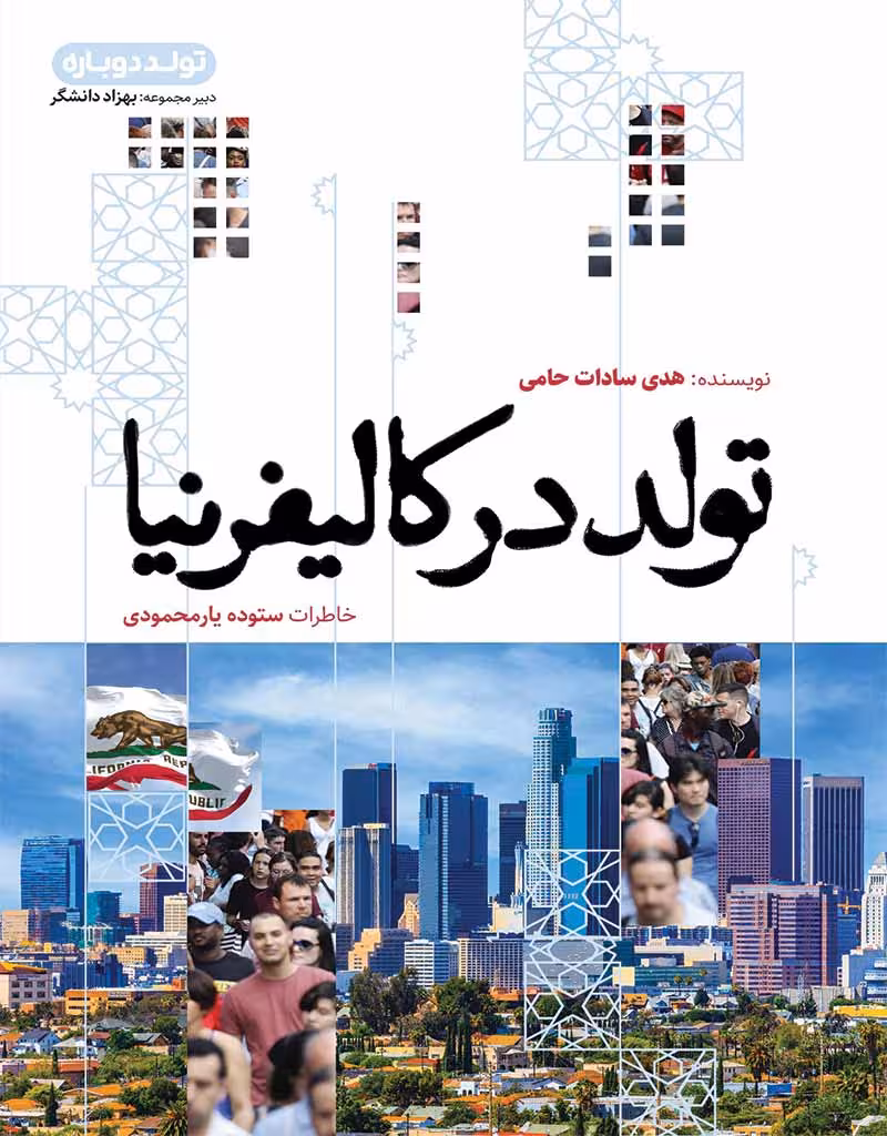 تولد در کالیفرنیا