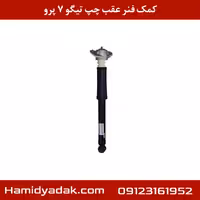 کمک فنر عقب چپ تیگو 7 پرو