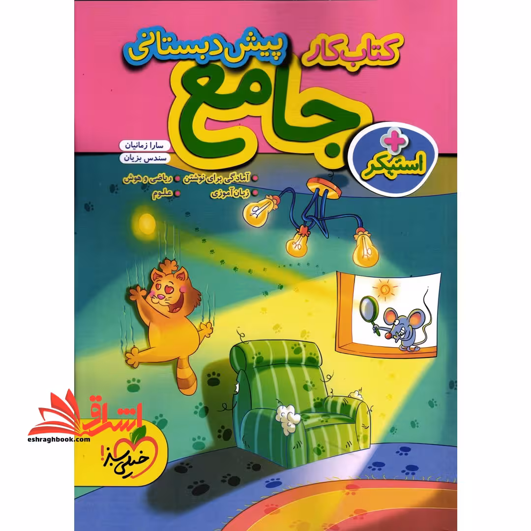 کتاب کار جامع پیش دبستانی - فروشگاه کتاب اشراق