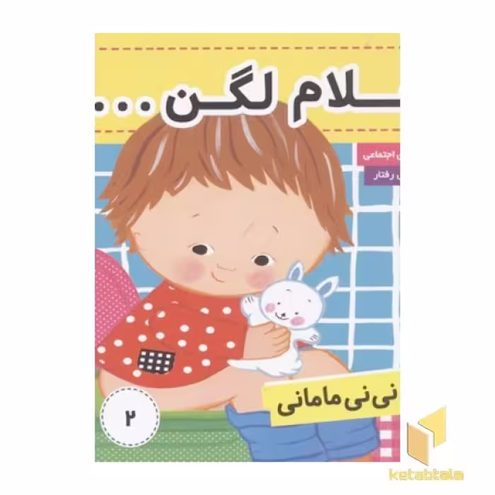 کتاب نی نی مامانی 2 سلام لگن اثر کارکنز نشر فرهنگ و هنر