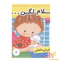 کتاب نی نی مامانی 2 سلام لگن اثر کارکنز نشر فرهنگ و هنر